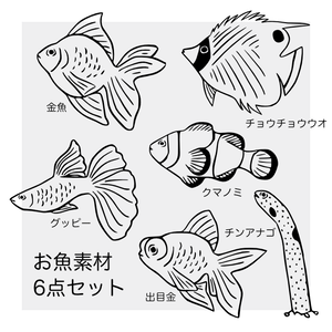 お魚素材5点セット【無料】