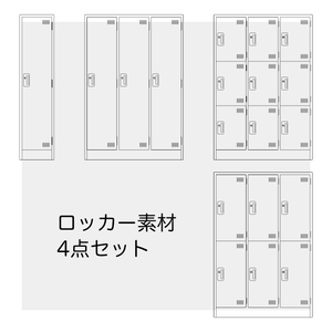 ロッカー素材4点セット【無料】