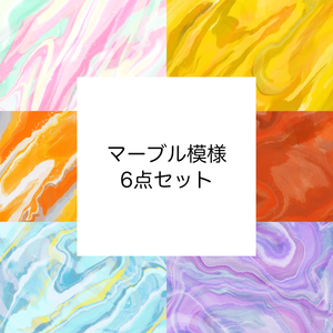 マーブル模様素材6点セット【無料】
