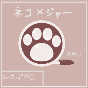 [VRChat想定]ネコメジャー