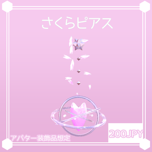 [VRChat想定]さくらピアス