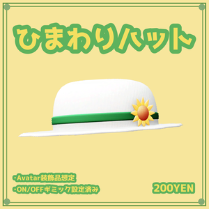 [VRChat想定]ひまわりハット