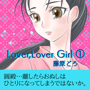 Lover,Lover Girl①