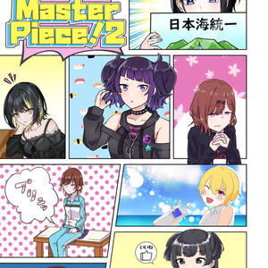 【紙版】2P漫画ネーム交換まとめ本 Master Piece!2