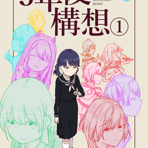 【紙版】5年後構想(1)