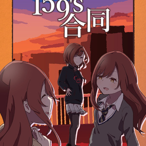 【DL版】159's合同
