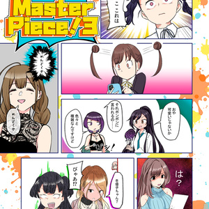【DL版】2P漫画ネーム交換まとめ本 Master Piece!3