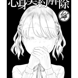 【DL版】心身契約解除