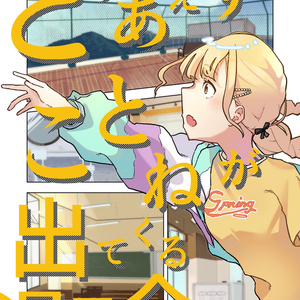 【紙版】とりあえずことねが出てくる漫画合同