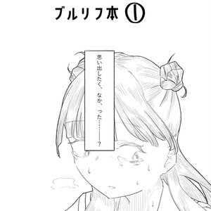 【紙版】なんでもいいからブルリフ本①