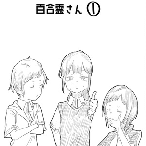 【DL版】なんでもいいから百合霊さん①
