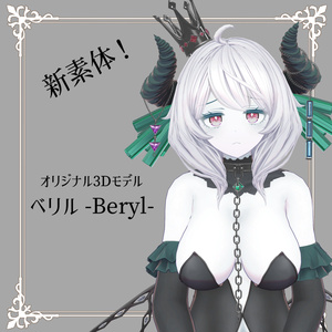 オリジナル3Dモデル 「ベリル」用 R18素体