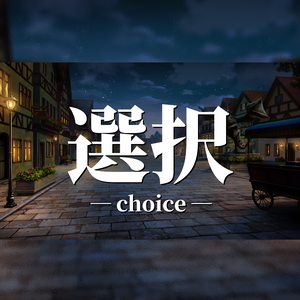 マーダーミステリー『選択-choice-』