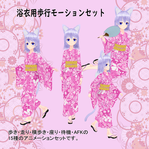 浴衣用歩行モーション