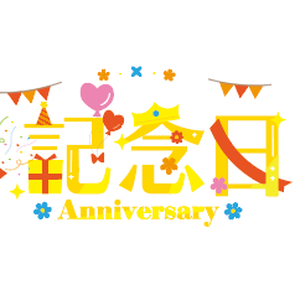 【配信者向け】記念日 ロゴ　フリー素材　