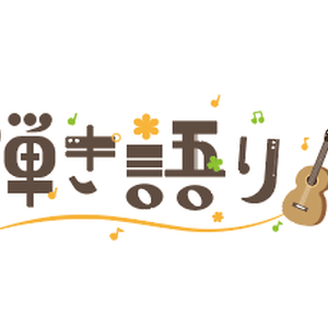 【配信者向け】フリー素材　弾き語り ロゴ