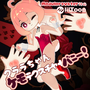 コロネ＆クララちゃん　ケモテクスチャバニー！ 缩略图 2