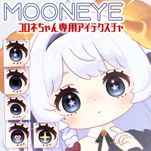 MoonEye＿ForCornetコロネちゃん用アイテクスチャ