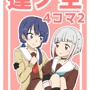 スリーズブーケ かわいい - reonardoのマンガ #乙宗梢 #日野下花