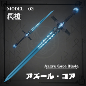Azure Core Blade - アズール・コア・ブレード【VRChat想定 / Emission対応】