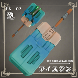 ICE CREAM RAILGUN - ( アイスガン ) - 【VRChat想定 / Emission対応】