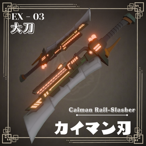 Caiman Rail-Slasher - [ カイマン刃 ] - 【VRChat想定 / Emission対応】
