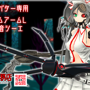 【シーエアバター専用】シーエカスタムパーツver.造音(左腕)