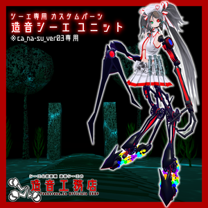 【シーエ専用カスタムパーツ】造音シーエユニット