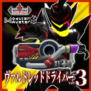 【VRChat想定】ヴァルドレッドドライバーセット