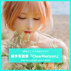 篠崎こころ生誕祭2026】サイン入り新作写真集＆アクリルスタンド
