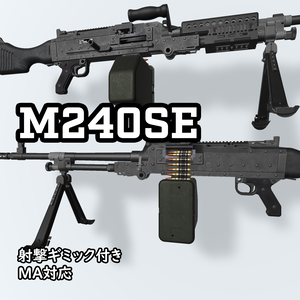 【VRC推奨】M240SE【side edition】※ポリゴン数多いです※