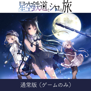 星空鉄道とシロの旅【通常版】