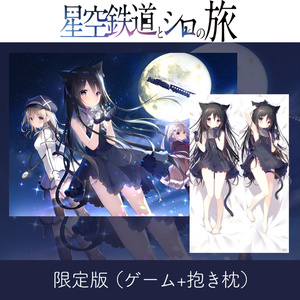 星空鉄道とシロの旅【限定版】