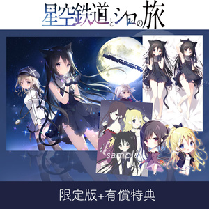 星空鉄道とシロの旅【限定版+有償特典】