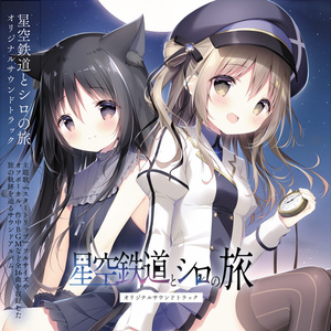 【サントラ】星空鉄道とシロの旅 オリジナルサウンドトラック