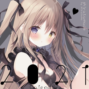 しらたまこカレンダー2021