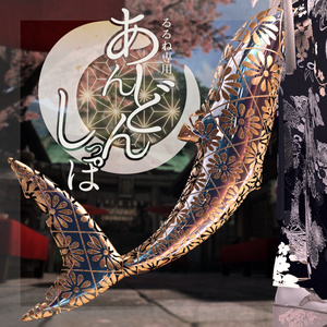 [Rurune Exclusive] Andon Tail