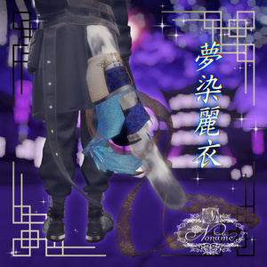 【斑霞-Hanka-専用】夢染麗衣【MA対応】