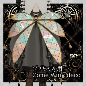【ゾメちゃん専用】Zome_Wing deco【マテリアル】