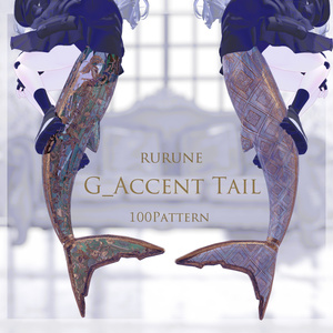 【ルルネ用】G_Accent Tail【マテリアル100超】 缩略图 2