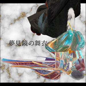 【2アバター対応】夢見鏡の舞衣【MA対応】