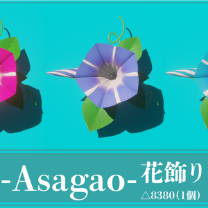 朝顔-Asagao-花飾り