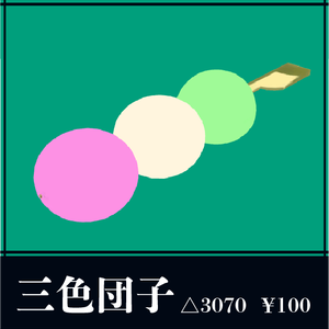 三色団子