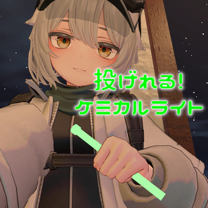 【無料】地面に投げれるケミカルライト v2