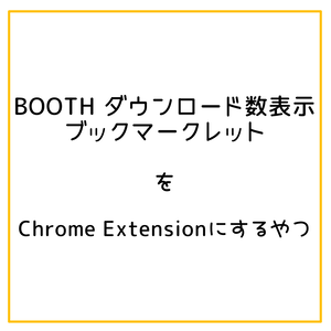 「BOOTH ダウンロード数表示ブックマークレット」 をChrome拡張機能にするやつ