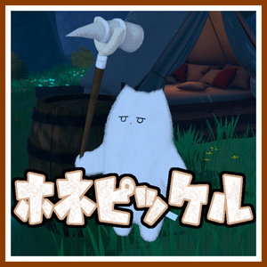 【無料】ホネピッケル【VRChat想定ギミック】