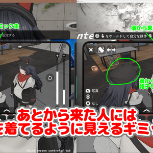 【無料】今いる人には脱いでるように見えるけど後から来た人には服を着てるように見せられるギミック【VRChat想定】
