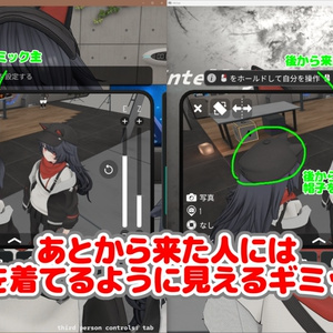 【無料】今いる人には脱いでるように見えるけど後から来た人には服を着てるように見せられるギミック【VRChat想定】