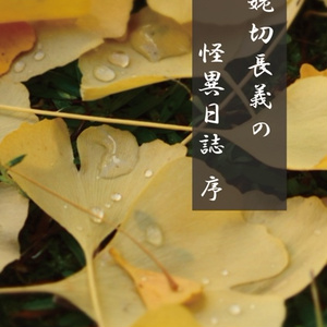 山姥切長義の怪異日誌　序