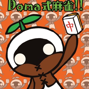 みんなで遊ぼう！Doma式麻雀！！